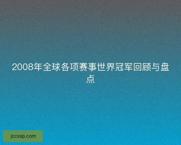 2008年全球各项赛事世界冠军回顾与盘点