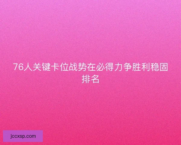 76人关键卡位战势在必得力争胜利稳固排名